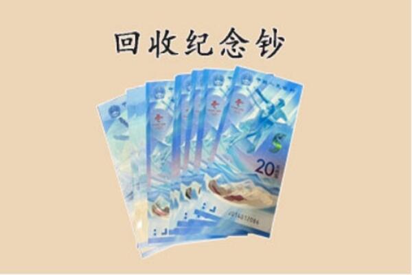 章丘区回收纪念钞